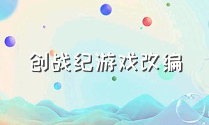 创战纪游戏改编