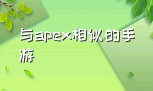 与apex相似的手游