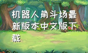 机器人角斗场最新版本中文版下载
