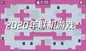 2020年联机游戏