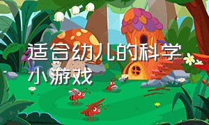 适合幼儿的科学小游戏