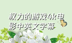 权力的游戏4k电影中英文字幕