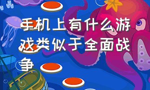 手机上有什么游戏类似于全面战争（有哪些类似于全面战争的单机手游）