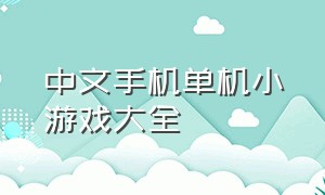 中文手机单机小游戏大全