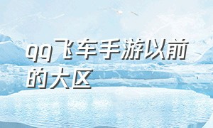 qq飞车手游以前的大区