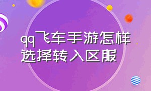 qq飞车手游怎样选择转入区服