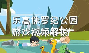 乐高侏罗纪公园游戏视频解说