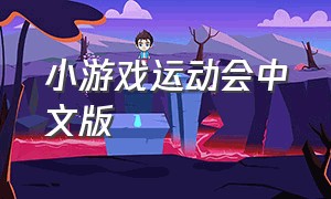 小游戏运动会中文版
