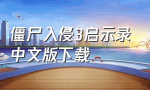 僵尸入侵3启示录中文版下载
