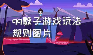 qq骰子游戏玩法规则图片