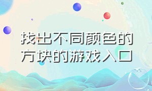 找出不同颜色的方块的游戏入口