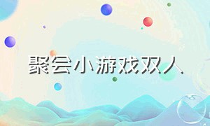 聚会小游戏双人