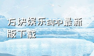 方块娱乐app最新版下载