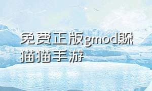 免费正版gmod躲猫猫手游（gmod躲猫猫游戏手机版）