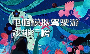 电脑模拟驾驶游戏排行榜