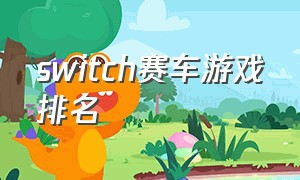 switch赛车游戏排名