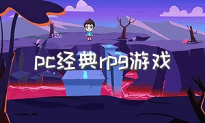 pc经典rpg游戏（pc十大经典单机rpg游戏）