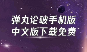 弹丸论破手机版中文版下载免费