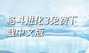 格斗进化3免费下载中文版