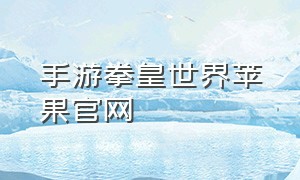 手游拳皇世界苹果官网