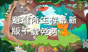 避难所生存最新版下载免费