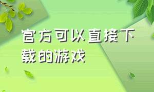 官方可以直接下载的游戏