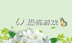 6人恐怖游戏（6-8人恐怖游戏）