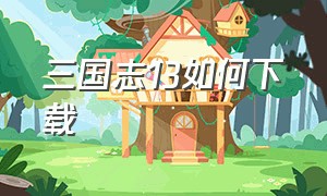 三国志13如何下载