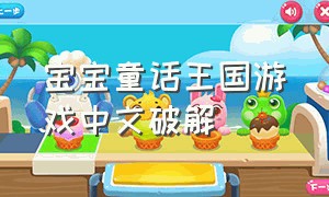 宝宝童话王国游戏中文破解