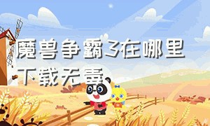 魔兽争霸3在哪里下载无毒