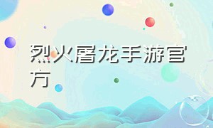 烈火屠龙手游官方