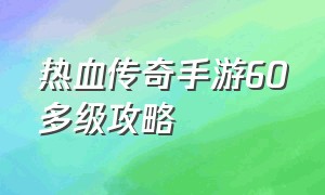 热血传奇手游60多级攻略