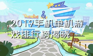 2019手机单机游戏排行榜揭晓（最新的手机单机游戏排行榜前十名）