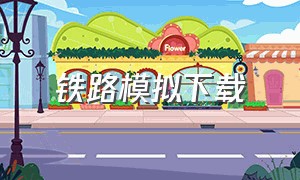 铁路模拟下载