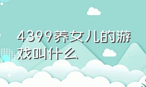 4399养女儿的游戏叫什么