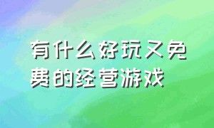 有什么好玩又免费的经营游戏