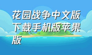 花园战争中文版下载手机版苹果版