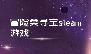 冒险类寻宝steam游戏