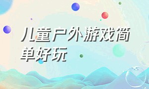 儿童户外游戏简单好玩