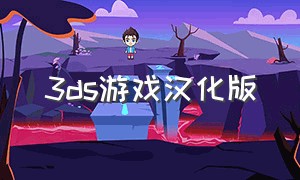 3ds游戏汉化版（3ds游戏列表）