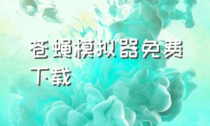 苍蝇模拟器免费下载（苍蝇模拟器下载安装）