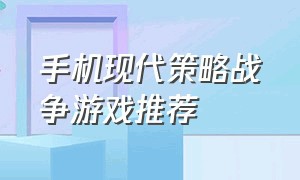 手机现代策略战争游戏推荐