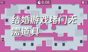 结婚游戏堵门无需道具