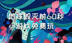 地球毁灭前60秒小游戏免费玩