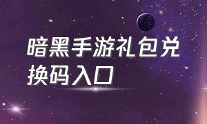 暗黑手游礼包兑换码入口