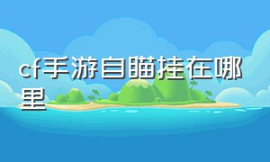 cf手游自瞄挂在哪里