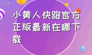 小黄人快跑官方正版最新在哪下载