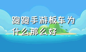 跑跑手游板车为什么那么好