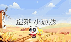 捡菜 小游戏（捡菜是什么意思啊）