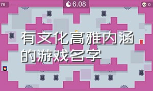 有文化高雅内涵的游戏名字